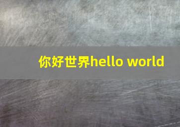 你好世界hello world